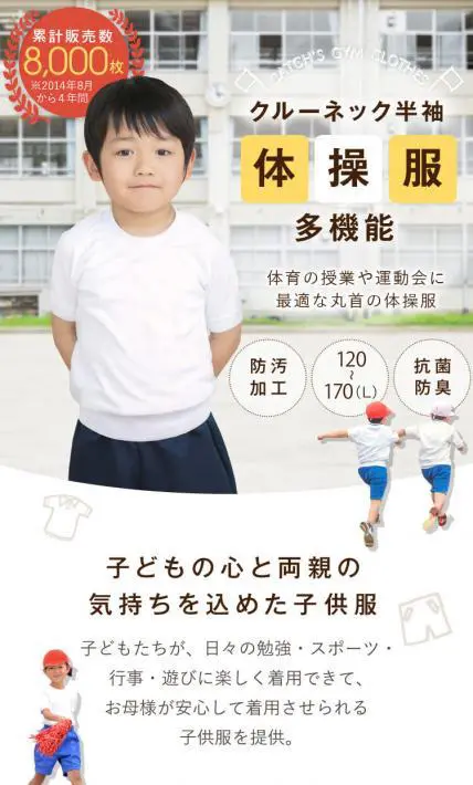 クルーネック半袖体操服 多機能｜Catch株式会社様のLP制作実績