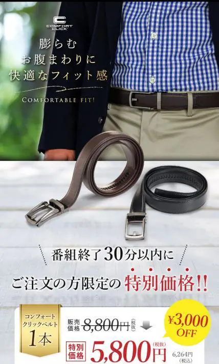 コンフォートクリックベルト｜株式会社テレビショッピング研究所様のLP制作実績