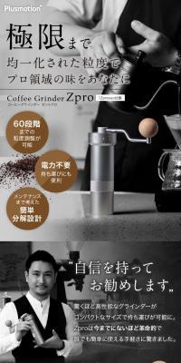 コーヒーグラインダー　ZproのLPデザイン（玩具・ホビー・フィギュア／ブラック系／かっこいい系）スマホ版