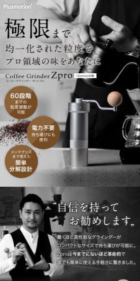 コーヒーグラインダー　ZproのLPデザイン（玩具・ホビー・フィギュア／ブラック系／かっこいい系）スマホ版