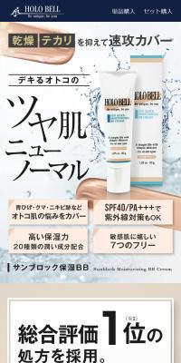 サンブロック保湿BBのLPデザイン（ブラウン系）スマホ版