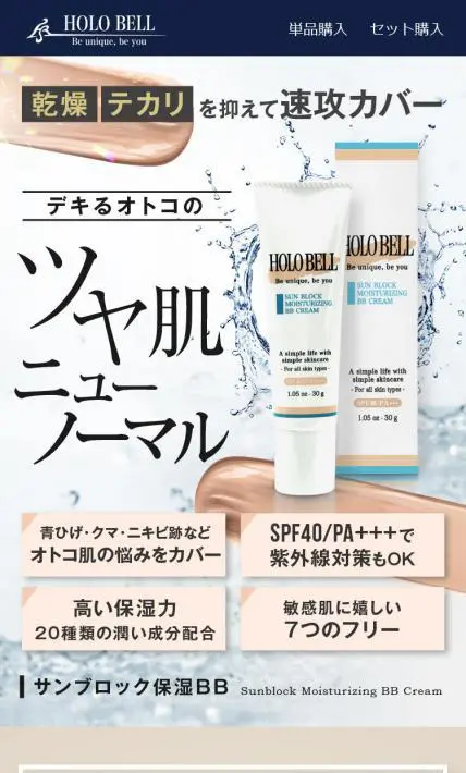 サンブロック保湿BB｜HOLO BELL株式会社様のLP制作実績