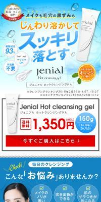 ジェニアルホットクレンジングゲルのLPデザイン（スキンケア・ボディケア・ヘアケア／ブラウン系／キレイ系）スマホ版