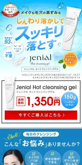 ジェニアルホットクレンジングゲルのLPデザイン（スキンケア・ボディケア・ヘアケア／ブラウン系／キレイ系）スマホ版