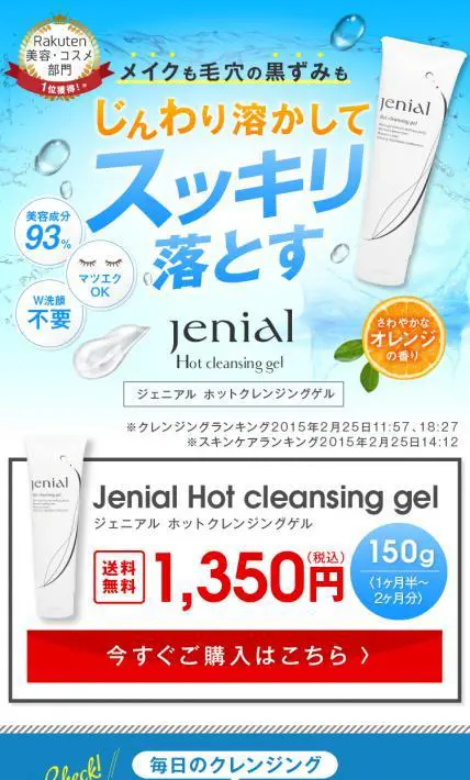 ジェニアルホットクレンジングゲル｜エイチ・ツー・オー 楽天市場店様のLP制作実績