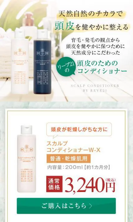 スカルプコンディショナー｜株式会社毛髪クリニックリーブ21様のLP制作実績