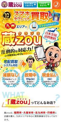 スマホ・タブレット買取　蔵zou