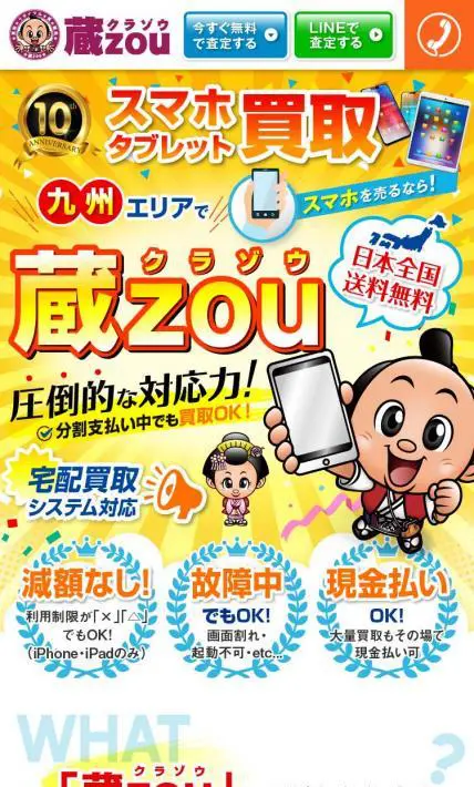 スマホ・タブレット買取　蔵zou｜株式会社グランツ・プロジェクト様のLP制作実績