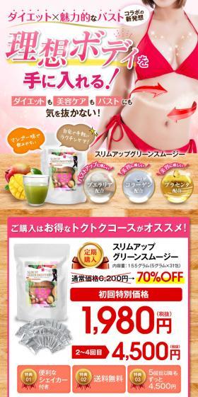 スリムアップグリーンスムージーのLPデザイン（ダイエットサプリ・ダイエット飲料／ピンク系／かっこいい系）スマホ版