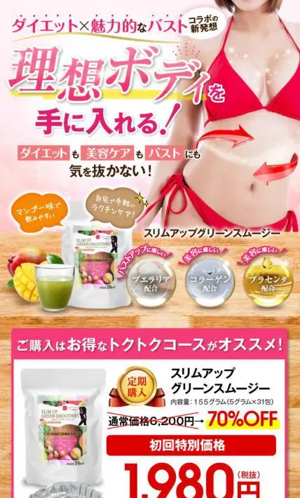 スリムアップグリーンスムージー｜株式会社RSTYLEE様のLP制作実績