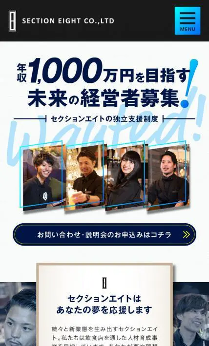 セクションエイトの独立支援制度｜株式会社セクションエイト様のLP制作実績