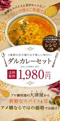ダルカレーセットのLPデザイン（カラフル系）スマホ版