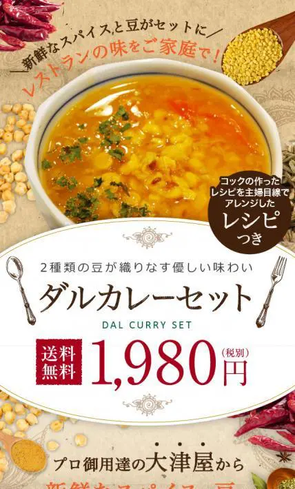 ダルカレーセット｜アメ横　大津屋様のLP制作実績