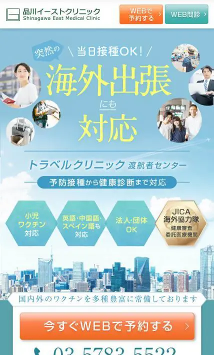 トラベルクリニック案内ページ｜医療法人社団佳有会 品川イーストクリニック様のLP制作実績