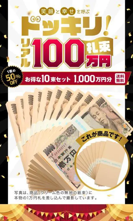 ドッキリ！リアル100万円札束｜株式会社モノ企画（おもしろ博物館ショップ）様のLP制作実績