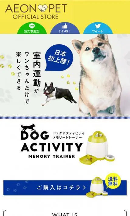 ドッグアクティビティメモリートレーナー｜イオンペット株式会社様のLP制作実績