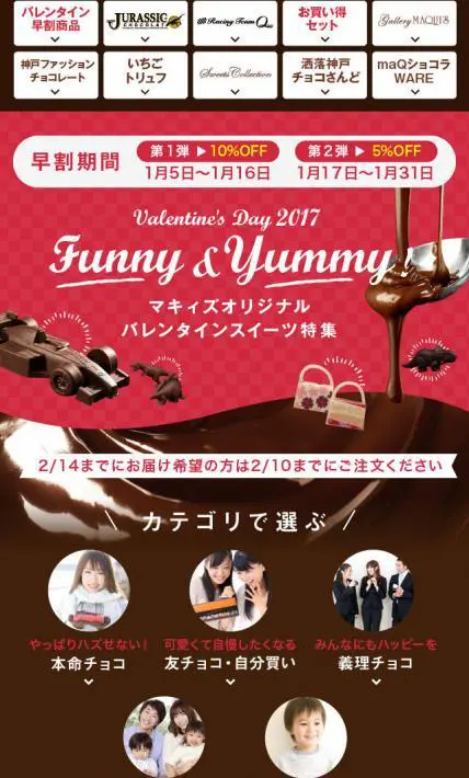 バレンタインスイーツ特集2017｜株式会社マキィズ様のLP制作実績