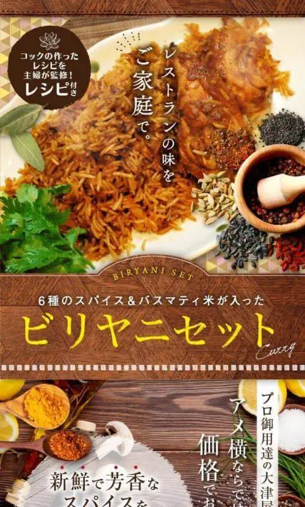 ビリヤニセット｜株式会社大津屋商店様のLP制作実績
