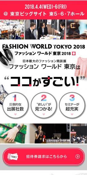 ファッション ワールド 東京 2018のLPデザイン（イベント・キャンペーン・体験／ホワイト系／シンプル系）スマホ版
