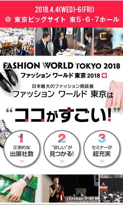 ファッション ワールド 東京 2018｜リードエグジビジョンジャパン株式会社様のLP制作実績