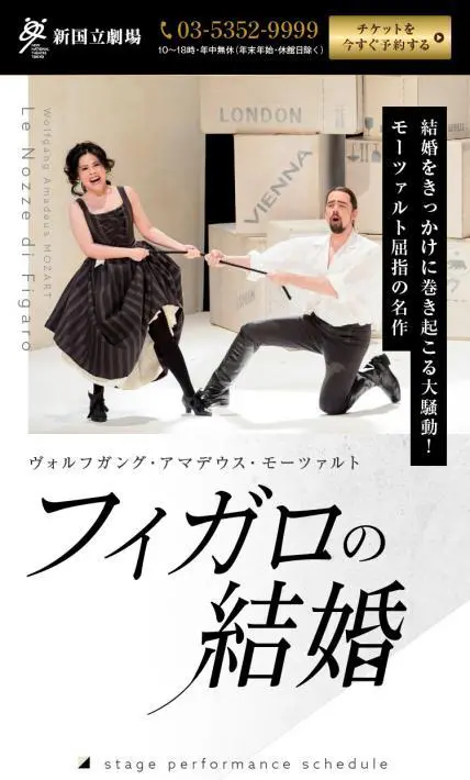 フィガロの結婚｜新国立劇場様のLP制作実績