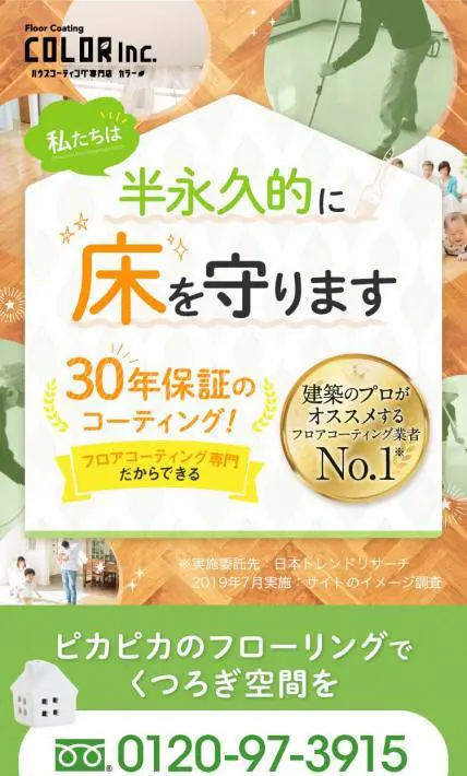フロアコーティングサービス｜株式会社COLOR様のLP制作実績