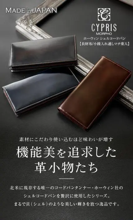 ホーウィン シェルコードバン長財布｜株式会社ノイジャパン様のLP制作実績