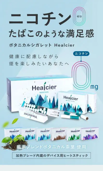 ボタニカルシガレット Healcier｜SKS株式会社様のLP制作実績