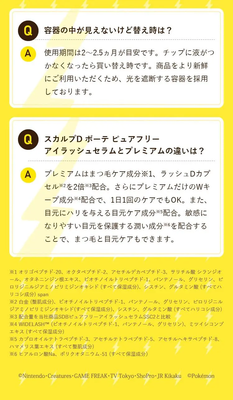ポケモンデザイン スカルプD まつ毛美容液_sp_3