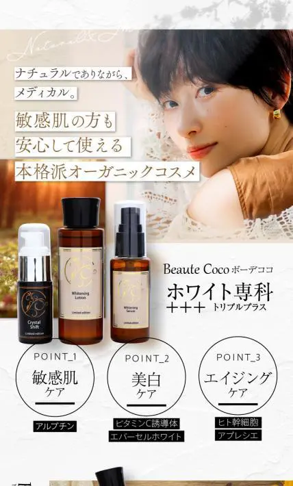 ボーデココ ホワイト専科+++｜株式会社オールインマーケティング様のLP制作実績