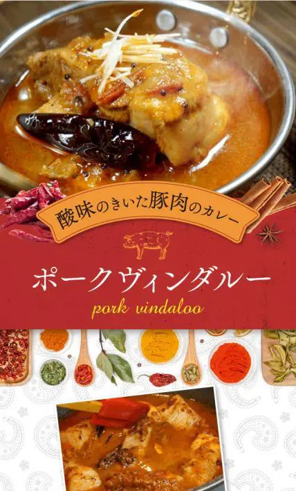 ポークヴィンダルー｜株式会社大津屋商店様のLP制作実績