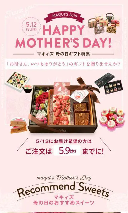 マキィズ 2019母の日ギフト特集｜株式会社マキィズ様のLP制作実績