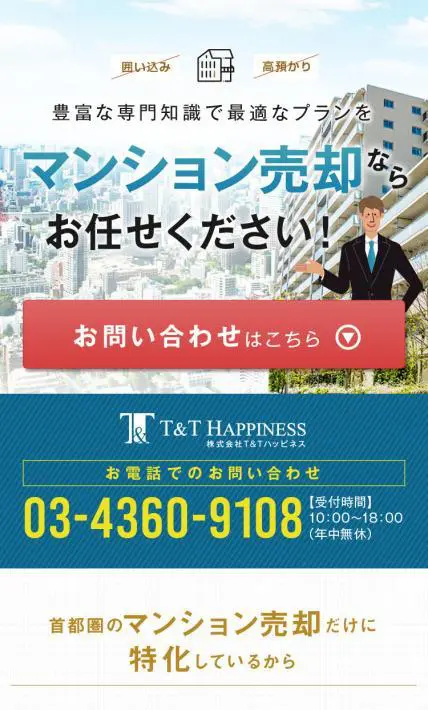 マンション売却案内｜株式会社T&Tハッピネス様のLP制作実績