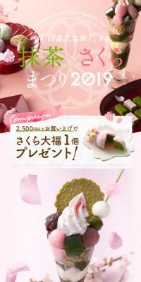 伊藤久右衛門　抹茶×さくらまつり2019のLPデザイン（グリーン系）スマホ版