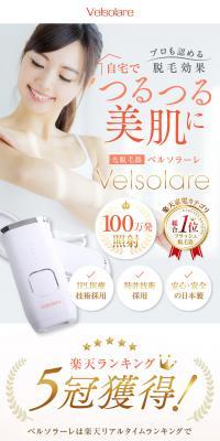 光脱毛器 ベルソラーレのLPデザイン（エステ・脱毛・増毛・整形／イエロー系／爽やか系）スマホ版