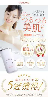 光脱毛器 ベルソラーレのLPデザイン（エステ・脱毛・増毛・整形／イエロー系／爽やか系）スマホ版
