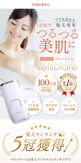 光脱毛器 ベルソラーレのLPデザイン（エステ・脱毛・増毛・整形／イエロー系／爽やか系）スマホ版