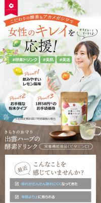 出雲ハーブの酵素ドリンクのLPデザイン（かっこいい系）スマホ版