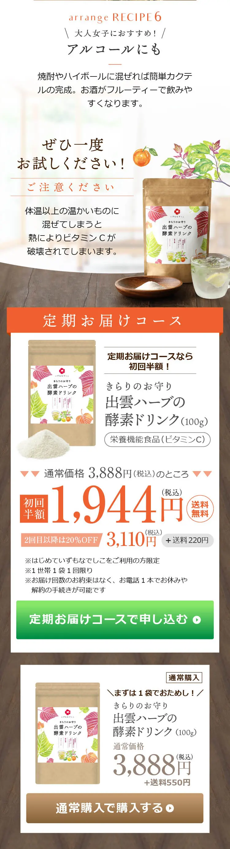 出雲ハーブの酵素ドリンクのLPデザインスマホ版