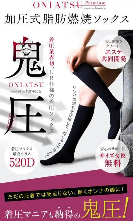 加圧式脂肪燃焼ソックス「鬼圧（おにあつ）」｜日本ニット株式会社様のLP制作実績