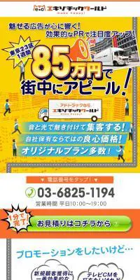 効果的にPR アドトラックのLPデザイン（レンタル・代行・アウトソース／ホワイト系／にぎやか系）スマホ版