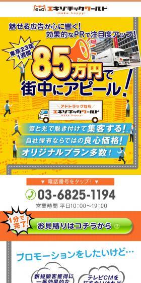 効果的にPR アドトラックのLPデザイン（レンタル・代行・アウトソース／ホワイト系／にぎやか系）スマホ版