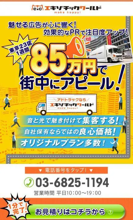 効果的にPR アドトラック｜株式会社エキゾチックワールド様のLP制作実績