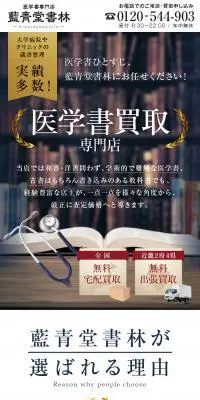 医学書買取のLPデザイン（仕入れ・買い取り・下取り／ホワイト系／かっこいい系）スマホ版