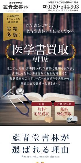 医学書買取のLPデザイン（仕入れ・買い取り・下取り／ホワイト系／かっこいい系）スマホ版