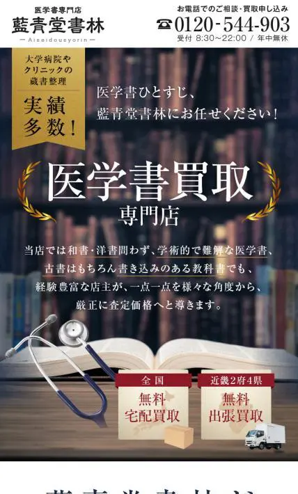 医学書買取｜藍青堂書林様のLP制作実績