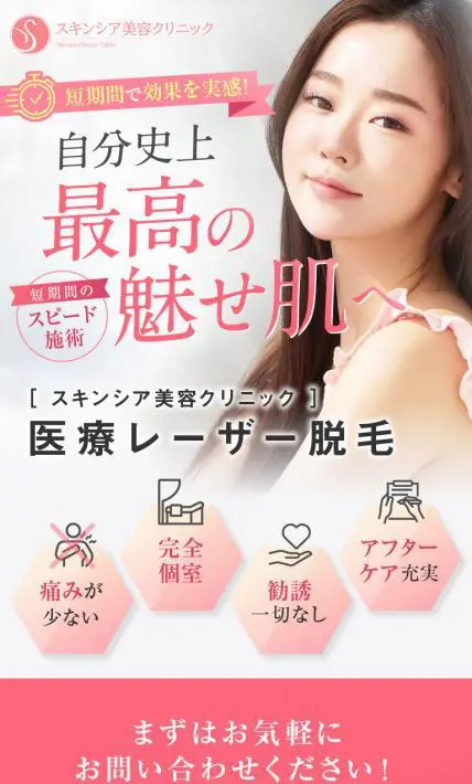 医療レーザー脱毛｜スキンシアクリニック様のLP制作実績