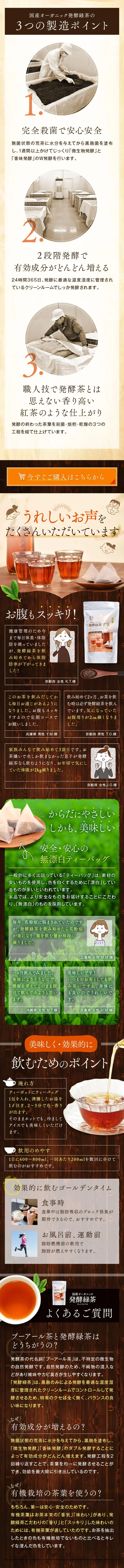 国産オーガニック発酵緑茶のLPデザイン（健康食品・健康ドリンク・サプリメント／ブラウン系／健康・癒し系）スマホ版
