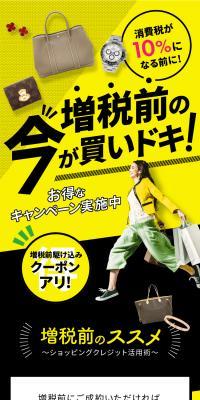 増税前の今が買いドキ！お得なキャンペーン特集のLPデザイン（イベント・キャンペーン・体験／ホワイト系／力強い系）スマホ版