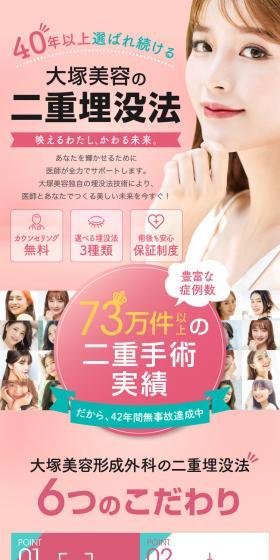 大塚美容の二重埋没法のLPデザイン（ホワイト系）スマホ版